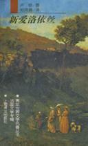 新爱洛依丝 (上海译文出版社 1997)