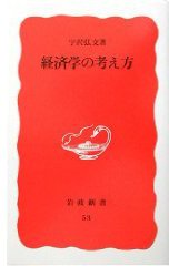 経済学の考え方 (岩波新書 1989)