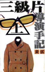 三級片導演手記（上）（下）