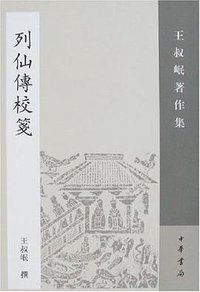 列仙传校笺 (中华书局 2007)