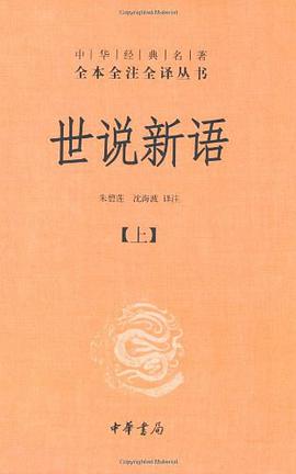 世说新语（上下）