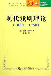 现代戏剧理论 (北京大学出版社 2006)
