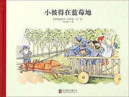 小彼得在蓝莓地 (北京联合出版公司 2015)
