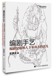 编剧手艺