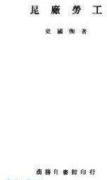 昆厂劳工 (商务印书馆 1946)