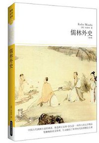 儒林外史 (北京燕山出版社 2005)