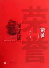 荣誉 (人民文学出版社 2007)