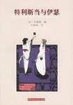 特利斯当与伊瑟