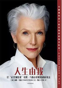 人生由我 (中信出版集团 2020)