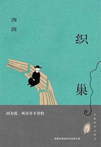 织巢 (四川文艺出版社 2020)