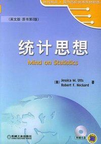 统计思想 (机械工业出版社 2002)