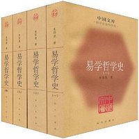 易学哲学史（全四册） (昆仑出版社 2009)