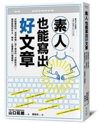 素人也能寫出好文章 (臉譜出版社 2018)