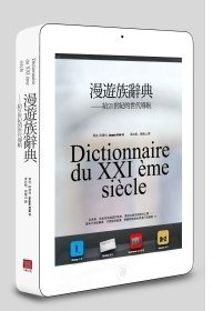 漫遊族辭典 (八旗文化 2011)