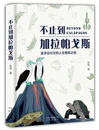 不止到加拉帕戈斯