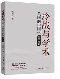 冷战与学术