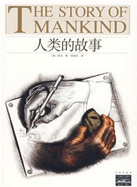 人类的故事