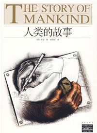 人类的故事 (北京出版社 2008)