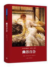 幽谷百合 (上海三联书店 2015)