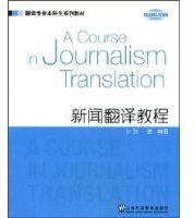 新闻翻译教程