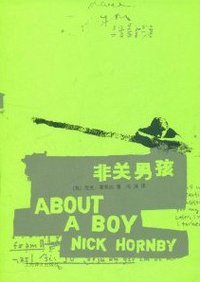 非关男孩 (上海译文出版社 2011)