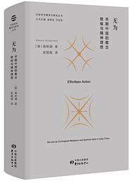 无为 (东方出版中心 2020)