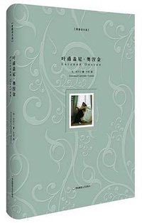 叶甫盖尼·奥涅金 (华东师范大学出版社 2016)