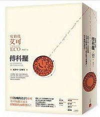 傅科擺 (皇冠 2017)