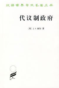 代议制政府 (商务印书馆 1982)