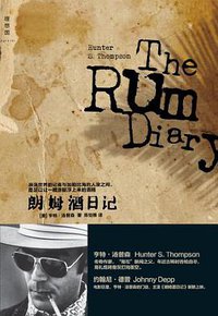 朗姆酒日记 (广西师范大学出版社 2012)