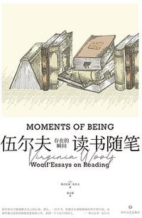 存在的瞬间 (四川文艺出版社 2020)