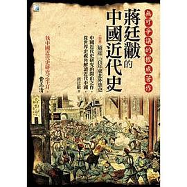 蔣廷黻的中國近代史