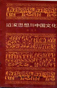 道家思想与中国文化
