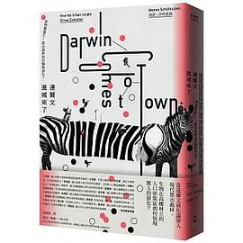 達爾文進城來了