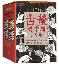 古董局中局 大全集 (北京联合出版公司 2015)