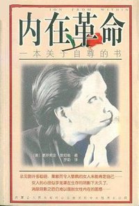内在革命 (内蒙古人民出版社 1998)