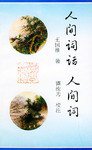 人间词话 人间词 (群言出版社 1997)