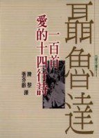 聶魯達一百首愛的十四行詩 (九歌出版社)