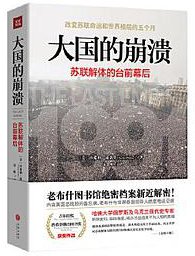 大国的崩溃 (天地出版社 2020)