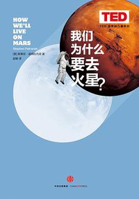 我们为什么要去火星？ (中信出版社 2016)