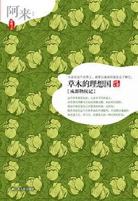 草木的理想国 (江苏人民出版社 2012)