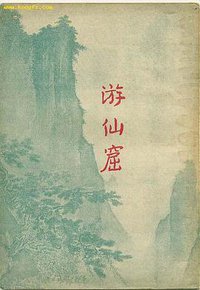 游仙窟 (中国古典文学出版社 1955)