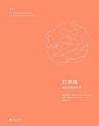 打草稿 (北京联合出版公司·后浪出版公司 2016)