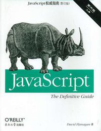 JavaScript权威指南 第6版（上、下册） (东南大学出版社 2011)