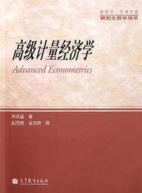高级计量经济学 (高等教育出版社 2011)