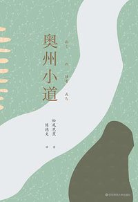 奥州小道 (华东师范大学出版社 2020)