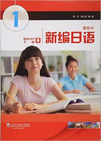 新编日语 第1册 (上海外语教育出版社 2016)