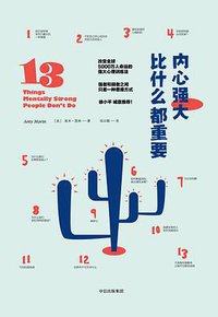 内心强大比什么都重要 (中信出版社 2017)