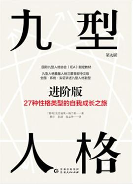 九型人格（进阶版）
