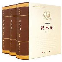 资本论 (人民出版社 2018)